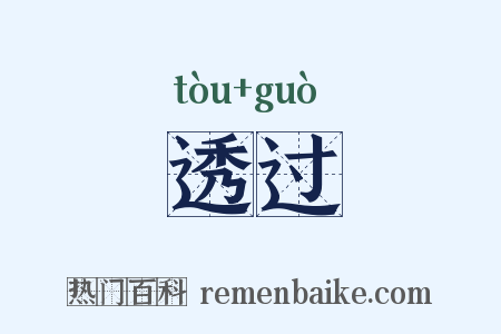 透过是什么意思的图片